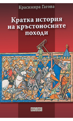 A Short History of the Crusades. 3rd Ed.